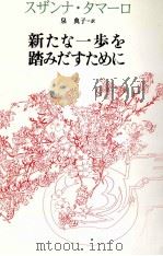 新たな一歩を踏みだすために（1998.12 PDF版）