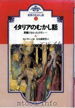 イタリアのむかし話 1989.06 PDF电子版封面 Calvino
