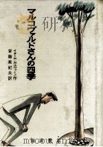 マルコヴァルドさんの四季 1968.07 PDF电子版封面 Calvino