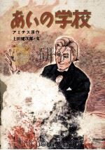 あいの学校 1974.03 PDF电子版封面 Amicis