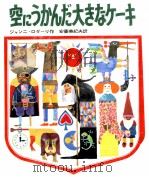 空にうかんだ大きなケーキ（1971.04 PDF版）