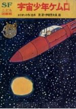 宇宙少年ケムロ 1976.02 PDF电子版封面 Elliott