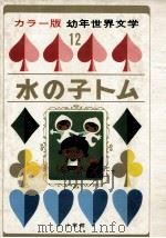 水の子トム 1969.06 PDF电子版封面 Kingsley