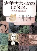 少年サランガのぼうけん 1980.02 PDF电子版封面 Gatti