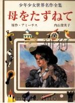 母をたずねて 1976 PDF电子版封面 De Amicis