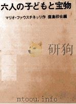 六人の子どもと宝物 1970.12 PDF电子版封面 Faustinelli