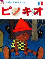 ピノキオ（1968.10 PDF版）