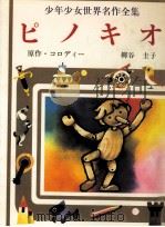 ピノキオ 1976 PDF电子版封面 Collodi