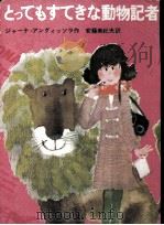 とってもすてきな動物記者 1968.04 PDF电子版封面 Anguissola