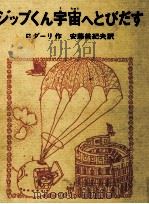 ジップくん宇宙へとびだす（1969.01 PDF版）