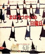 まほうつかいの日曜日（1969.06 PDF版）