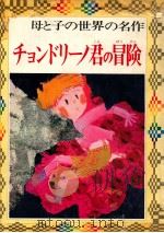 チョンドリーノ君の冒険 1972.05 PDF电子版封面 安藤美紀夫
