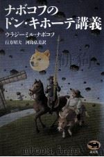ナボコフのドン·キホーテ講義（1992.06 PDF版）