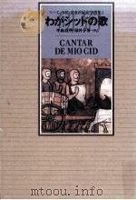 わがシッドの歌 1994.03 PDF电子版封面 El Cid Campeador