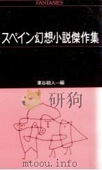 スペイン幻想小説傑作集（1992.05 PDF版）