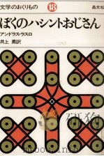 ぼくのハシントおじさん 1977.03 PDF电子版封面 AndrásLászló