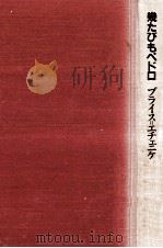 幾たびもペドロ 1983.10 PDF电子版封面 Bryce Echenique