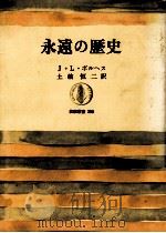永遠の歴史 1986.01 PDF电子版封面 Borges