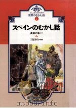 スペインのむかし話（1990.01 PDF版）