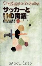 サッカーと11の寓話（1997.05 PDF版）