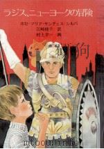 ラジス、ニューヨークの冒険 1981.07 PDF电子版封面 Sánchez-SilvaJosé María.