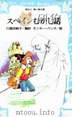 スペインむかし話 1991.06 PDF电子版封面 川真田純子