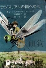 ラジス、アリの国へゆく 1981.05 PDF电子版封面 Sanchez-Silva