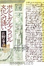 ポルトガル·ブラジル文化への誘い（1983.06 PDF版）