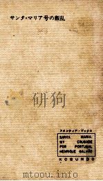 サンタ·マリア号の叛乱（1961.12 PDF版）