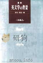 事典英文学の背景（1991.01 PDF版）