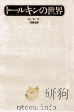 トールキンの世界 1977.04 PDF电子版封面 Carter