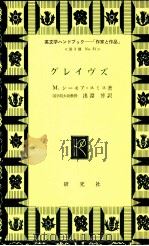 グレイヴズ 1971.09 PDF电子版封面 Seymour-Smith