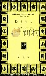 D.トマス（1970.11 PDF版）