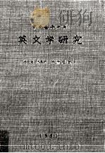 甲南女子大学英文学研究（1964 PDF版）