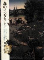 森のイングランド（1987.05 PDF版）