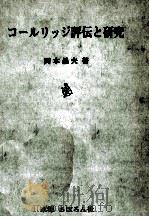 コールリッジ評伝と研究 1965.04 PDF电子版封面 岡本昌夫
