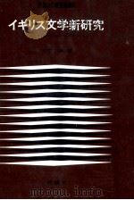 イギリス文学新研究（1977.04 PDF版）