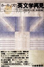 カーカップの英文学再見 1980.05 PDF电子版封面 Kirkup