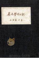 英文學風土記 1972.02 PDF电子版封面 石田憲次