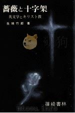 薔薇と十字架（1977.04 PDF版）