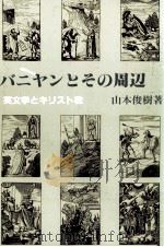 バニヤンとその周辺 1992.05 PDF电子版封面 山本俊樹