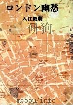 ロンドン幽愁（1979.11 PDF版）