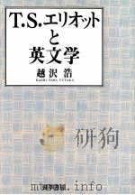 T.S.エリオットと英文学（1988.10 PDF版）