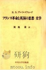 フランス革命と英国の思想·文学 1982.04 PDF电子版封面 Brailsford