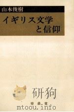 イギリス文学と信仰（1989.05 PDF版）