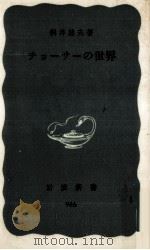 チョーサーの世界 1976.05 PDF电子版封面 桝井迪夫