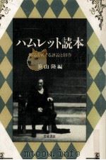 ハムレット読本 1988.04 PDF电子版封面 笹山隆