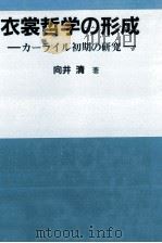 衣装哲学の形成（1987.11 PDF版）