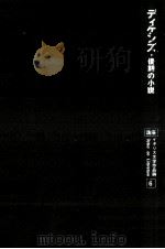ディケンズ 1977.07 PDF电子版封面 宮崎孝一