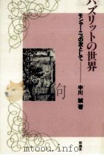 ハズリットの世界 1991.08 PDF电子版封面 中川誠